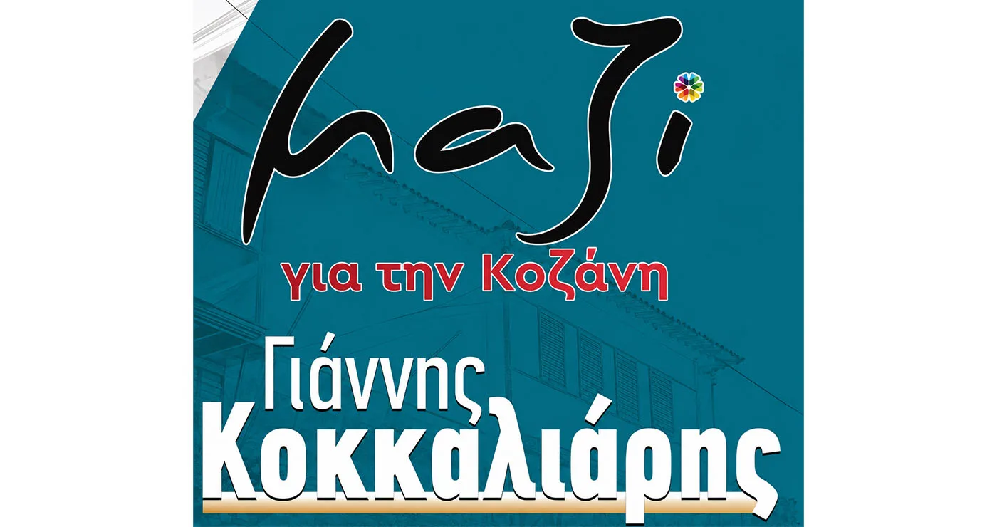 «Μαζί για την Κοζάνη»: Ο παραπλανητικός φακός του κ. Μαλούτα – Σήκωσε το “γάντι” ο νυν Δήμαρχος