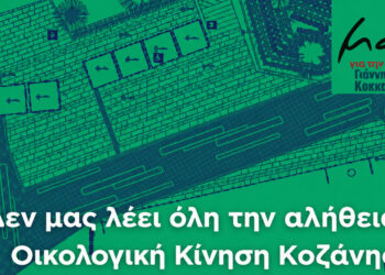 Απάντηση από τη «Μαζί για την Κοζάνη» για τα δέντρα στην πλατεία Ελευθερίας – «Δεν μας λέει όλη την αλήθεια η Οικολογική Κίνηση»