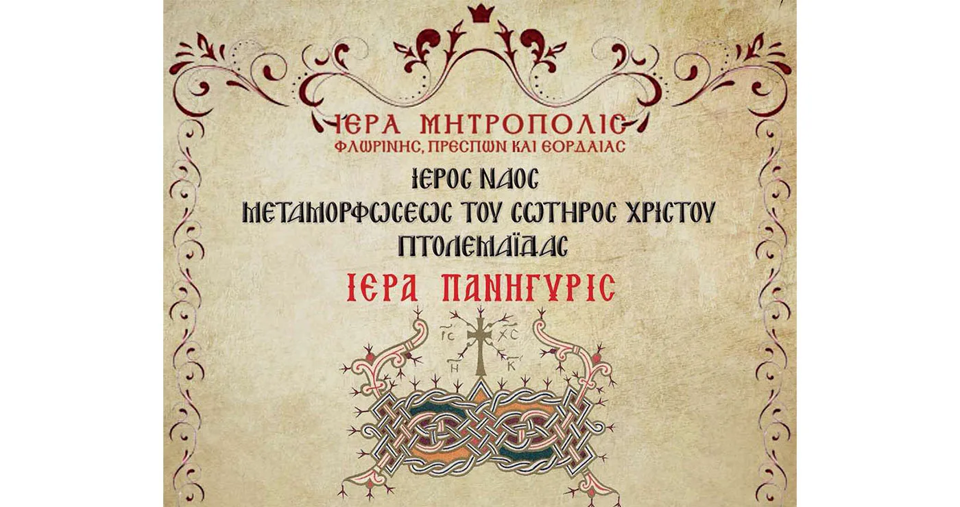 Πανηγυρίζει ο Ιερός Ναός Μεταμορφώσεως του Σωτήρος Χριστού Πτολεμαΐδας