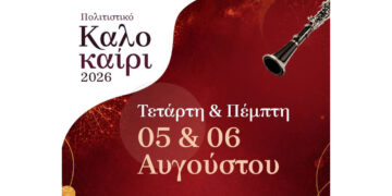 Εκδηλώσεις στον Δήμο Βοΐου για τον εορτασμό της Μεταμόρφωσης του Σωτήρος