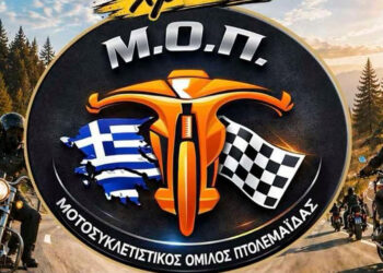 40 χρόνια Μ.Ο.Π.: Μεγάλη επετειακή γιορτή στις 5 Σεπτεμβρίου στην Πτολεμαΐδα