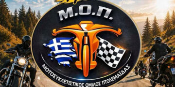 40 χρόνια Μ.Ο.Π.: Μεγάλη επετειακή γιορτή στις 5 Σεπτεμβρίου στην Πτολεμαΐδα