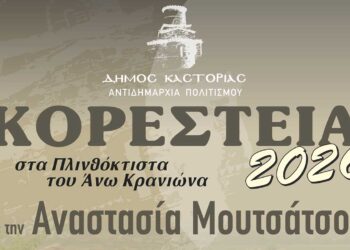 Καστοριά: Η Αναστασία Μουτσάτσου στα Μουσικά Κορέστεια