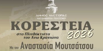 Καστοριά: Η Αναστασία Μουτσάτσου στα Μουσικά Κορέστεια