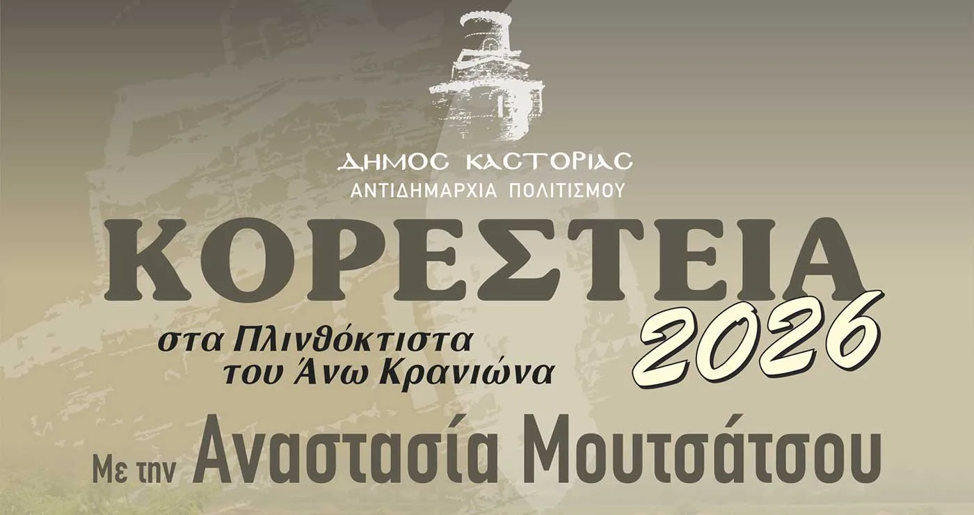 Καστοριά: Η Αναστασία Μουτσάτσου στα Μουσικά Κορέστεια