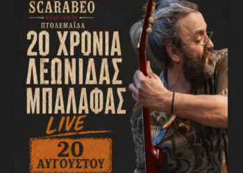 Πτολεμαΐδα: Ο Λεωνίδας Μπαλάφας live στο Scarabeo στις 20 Αυγούστου