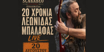 Πτολεμαΐδα: Ο Λεωνίδας Μπαλάφας live στο Scarabeo στις 20 Αυγούστου