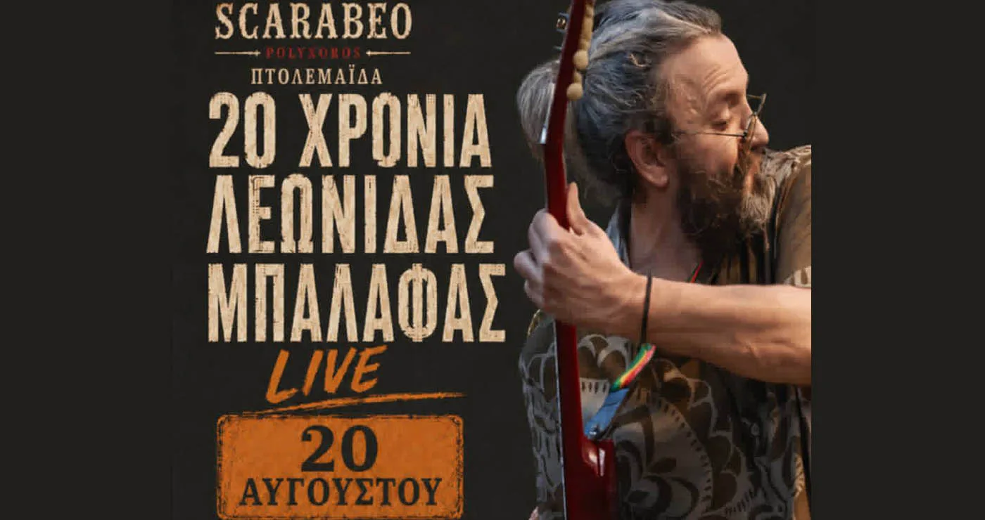 Πτολεμαΐδα: Ο Λεωνίδας Μπαλάφας live στο Scarabeo στις 20 Αυγούστου