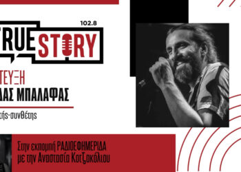 Ο Λεωνίδας Μπαλάφας έρχεται στην Πτολεμαΐδα για live και μιλά για μουσική, ραδιόφωνο και νέους καλλιτέχνες