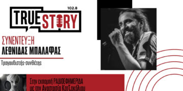 Ο Λεωνίδας Μπαλάφας έρχεται στην Πτολεμαΐδα για live και μιλά για μουσική, ραδιόφωνο και νέους καλλιτέχνες