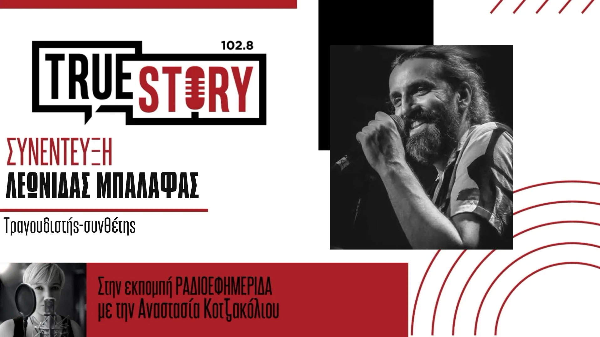 Ο Λεωνίδας Μπαλάφας έρχεται στην Πτολεμαΐδα για live και μιλά για μουσική, ραδιόφωνο και νέους καλλιτέχνες