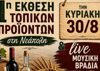 1η Έκθεση Τοπικών Προϊόντων Βοΐου στη Νεάπολη – Κάλεσμα σε τοπικές επιχειρήσεις για συμμετοχή