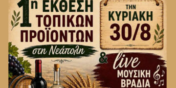 1η Έκθεση Τοπικών Προϊόντων Βοΐου στη Νεάπολη – Κάλεσμα σε τοπικές επιχειρήσεις για συμμετοχή