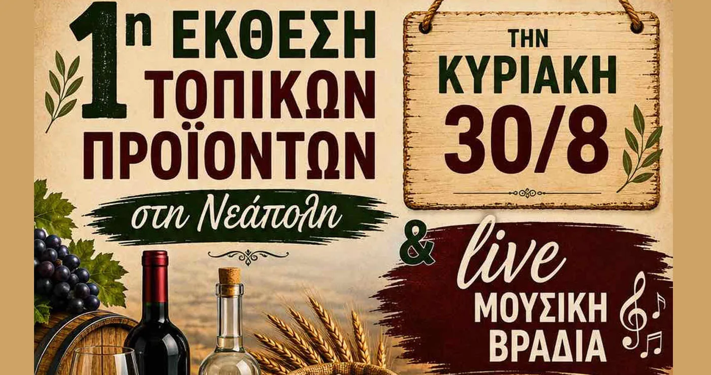 1η Έκθεση Τοπικών Προϊόντων Βοΐου στη Νεάπολη – Κάλεσμα σε τοπικές επιχειρήσεις για συμμετοχή