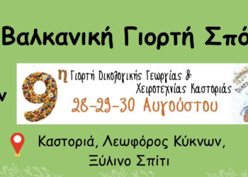 Στην Καστοριά η 1η Βαλκανική Γιορτή Σπόρου – Όλα όσα θα περιλαμβάνει η διοργάνωση