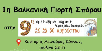 Στην Καστοριά η 1η Βαλκανική Γιορτή Σπόρου – Όλα όσα θα περιλαμβάνει η διοργάνωση