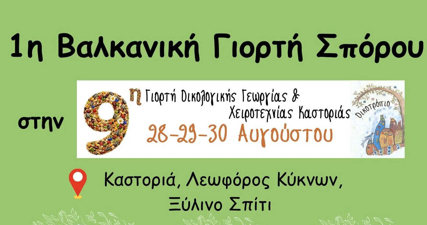 Στην Καστοριά η 1η Βαλκανική Γιορτή Σπόρου – Όλα όσα θα περιλαμβάνει η διοργάνωση