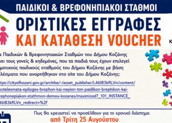 Δήμος Κοζάνης: Οριστικές εγγραφές και κατάθεση voucher για δημοτικούς παιδικούς σταθμούς
