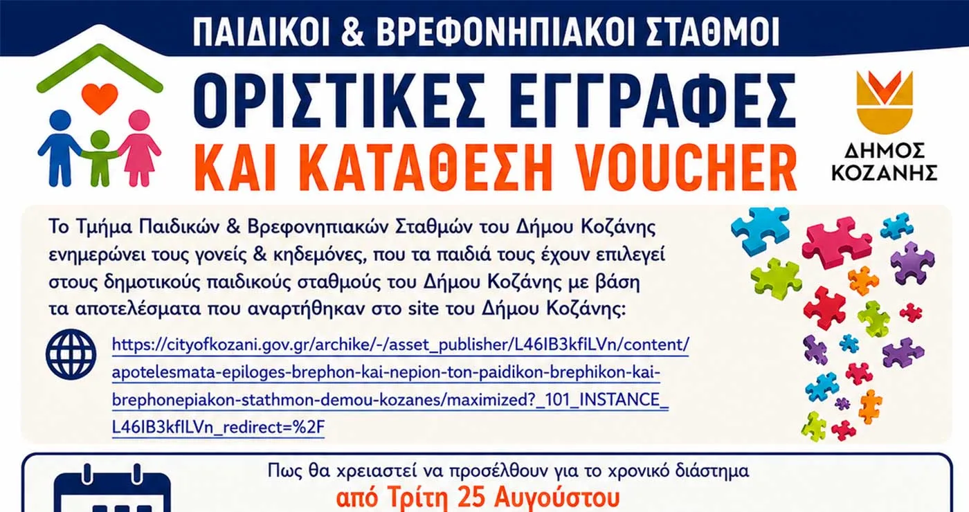 Δήμος Κοζάνης: Οριστικές εγγραφές και κατάθεση voucher για δημοτικούς παιδικούς σταθμούς