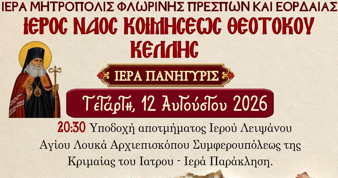 Κέλλη: Απόψε η υποδοχή Ιερού Λειψάνου του Αγίου Λουκά – Το πρόγραμμα της πανήγυρης