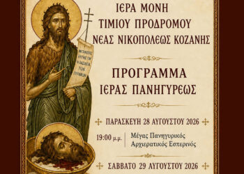 Κοζάνη: Πανηγυρίζει η Ιερά Μονή Τιμίου Προδρόμου στη Νέα Νικόπολη – Το πρόγραμμα των ακολουθιών