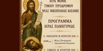 Κοζάνη: Πανηγυρίζει η Ιερά Μονή Τιμίου Προδρόμου στη Νέα Νικόπολη – Το πρόγραμμα των ακολουθιών