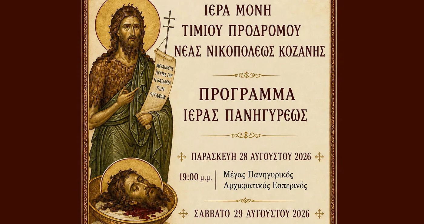 Κοζάνη: Πανηγυρίζει η Ιερά Μονή Τιμίου Προδρόμου στη Νέα Νικόπολη – Το πρόγραμμα των ακολουθιών