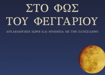 Η Πανσέληνος του Αυγούστου σε Μνημεία, Μουσεία και Αρχαιολογικούς χώρους 2026