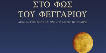 Η Πανσέληνος του Αυγούστου σε Μνημεία, Μουσεία και Αρχαιολογικούς χώρους 2026