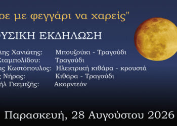 Με Χανιώτη και Σταμπολίδου η Μουσική Πανσέληνος την Παρασκευή 28 Αυγούστου στο αρχαιολογικό Μουσείο Αιανής