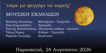 Με Χανιώτη και Σταμπολίδου η Μουσική Πανσέληνος την Παρασκευή 28 Αυγούστου στο αρχαιολογικό Μουσείο Αιανής