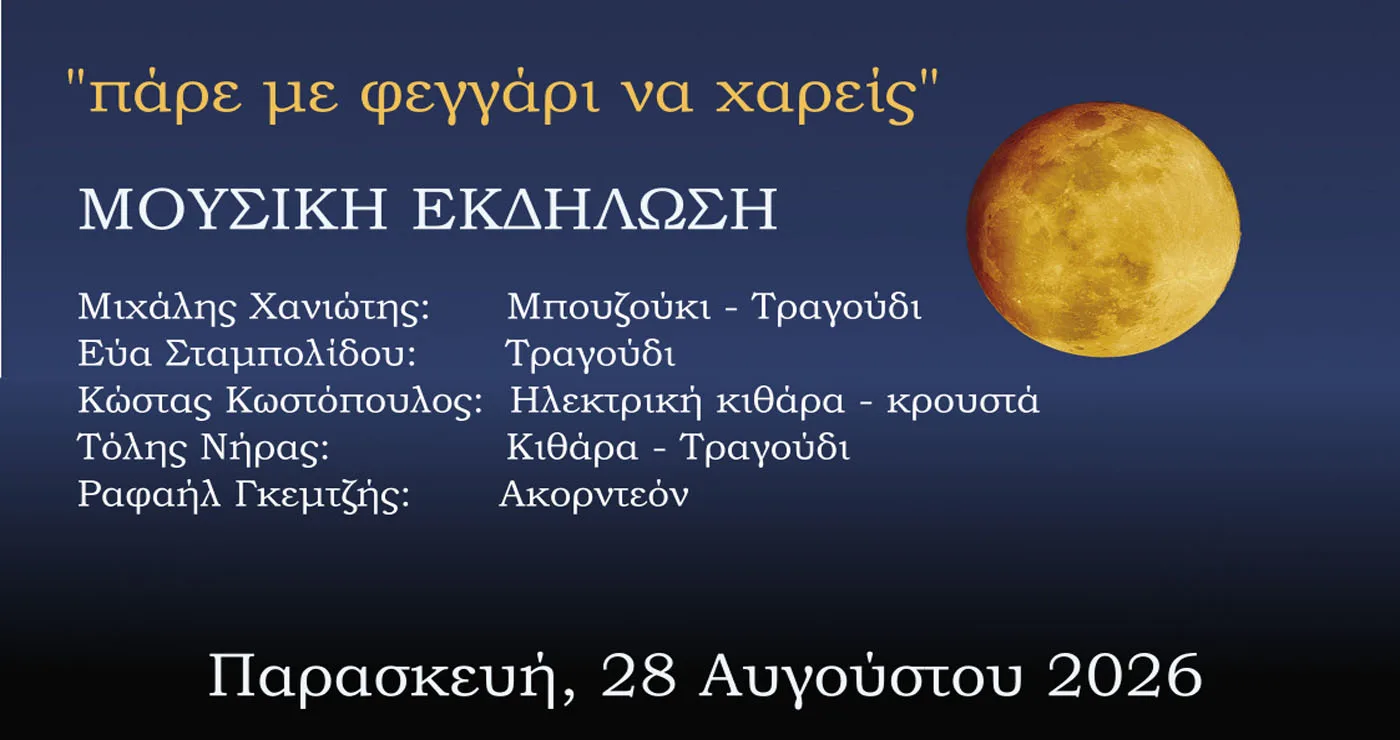 Με Χανιώτη και Σταμπολίδου η Μουσική Πανσέληνος την Παρασκευή 28 Αυγούστου στο αρχαιολογικό Μουσείο Αιανής