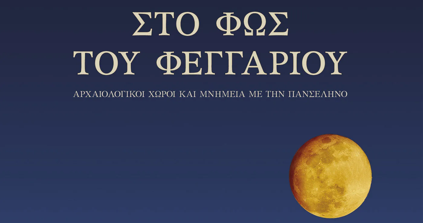 Η Πανσέληνος του Αυγούστου σε Μνημεία, Μουσεία και Αρχαιολογικούς χώρους 2026