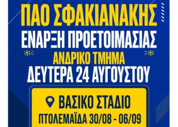 Από την Κέρκυρα στην Πτολεμαΐδα για 3η συνεχόμενη χρονιά ο ΠΑΟ Σφακιανάκης