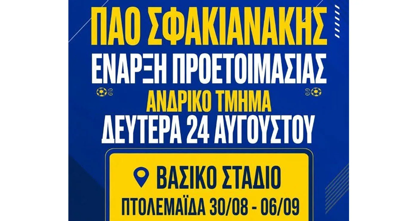 Από την Κέρκυρα στην Πτολεμαΐδα για 3η συνεχόμενη χρονιά ο ΠΑΟ Σφακιανάκης