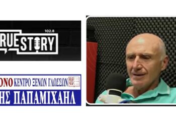 Ζ. Παπαμιχαήλ (Κέντρο Ξένων Γλωσσών ΣΥΓΧΡΟΝΟ): Οι ξένες γλώσσες ως εφόδιο ζωής για παιδιά και ενήλικες