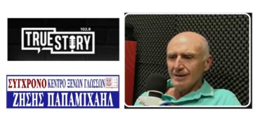 Ζ. Παπαμιχαήλ (Κέντρο Ξένων Γλωσσών ΣΥΓΧΡΟΝΟ): Οι ξένες γλώσσες ως εφόδιο ζωής για παιδιά και ενήλικες