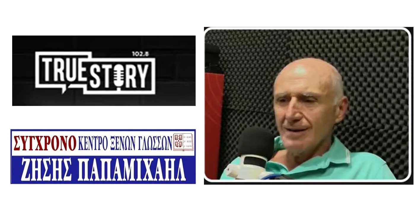 Ζ. Παπαμιχαήλ (Κέντρο Ξένων Γλωσσών ΣΥΓΧΡΟΝΟ): Οι ξένες γλώσσες ως εφόδιο ζωής για παιδιά και ενήλικες