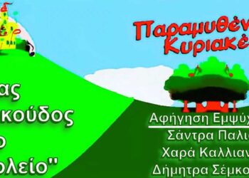 Παραμυθένια Κυριακή στο Δημοτικό Κήπο Κοζάνης