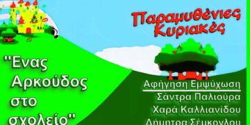 Παραμυθένια Κυριακή στο Δημοτικό Κήπο Κοζάνης