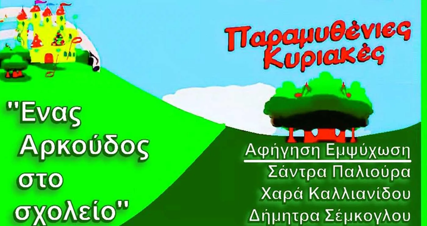Παραμυθένια Κυριακή στο Δημοτικό Κήπο Κοζάνης