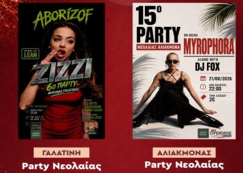 Party Νεολαίας σε Γαλατινή και Αλιάκμονα – MYROPHORA και ZIZZI πρωταγωνιστούν