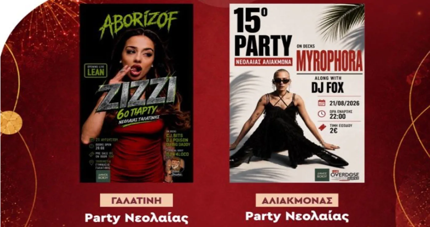 Party Νεολαίας σε Γαλατινή και Αλιάκμονα – MYROPHORA και ZIZZI πρωταγωνιστούν