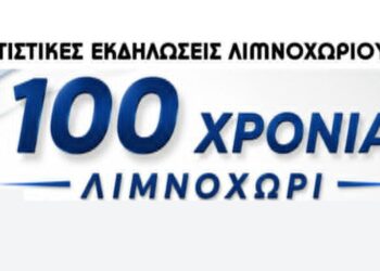 100 χρόνια Λιμνοχώρι – Πολιτιστικές εκδηλώσεις στις 12, 13, 14 και 15 Αυγούστου