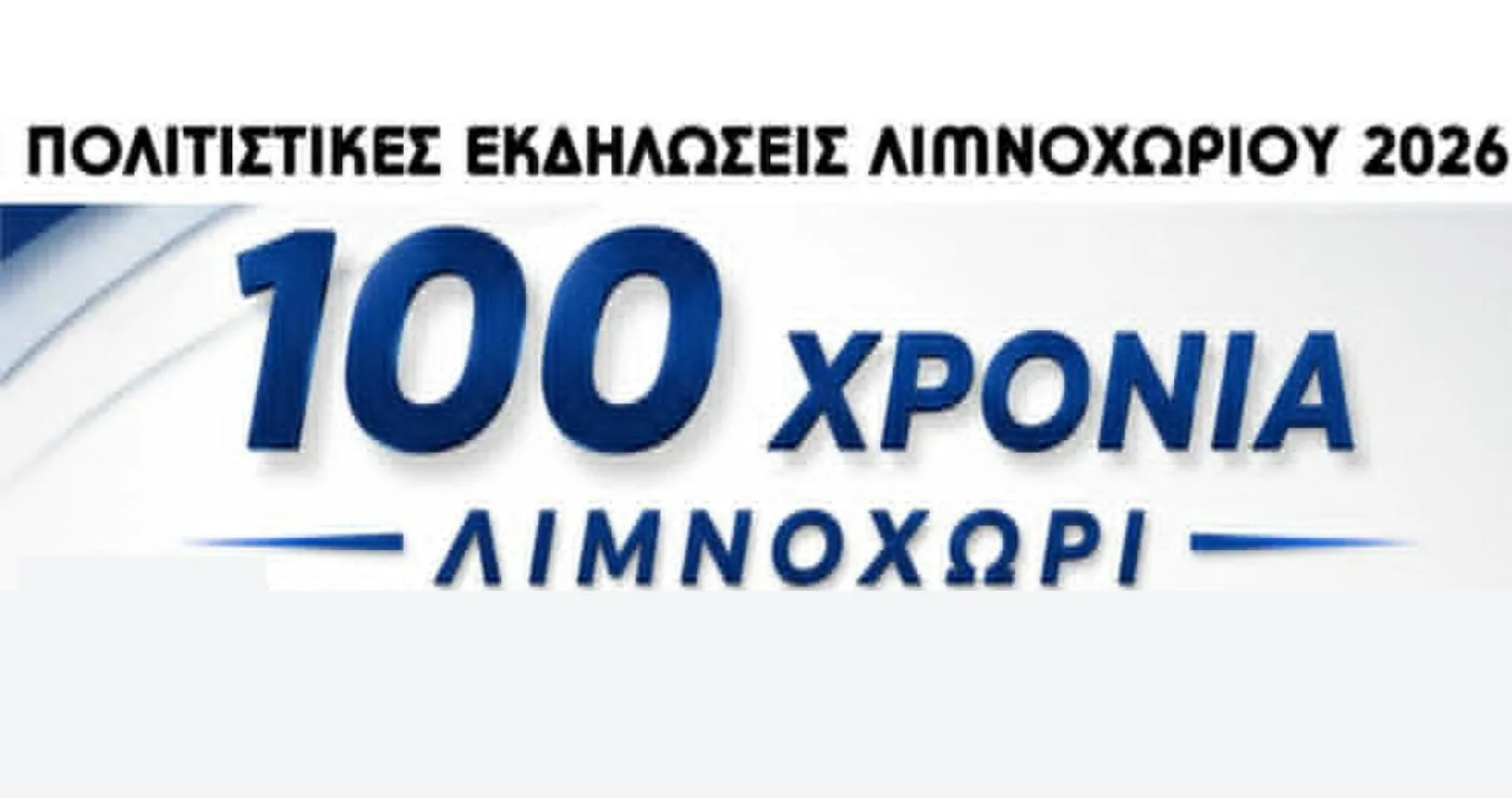 100 χρόνια Λιμνοχώρι – Πολιτιστικές εκδηλώσεις στις 12, 13, 14 και 15 Αυγούστου