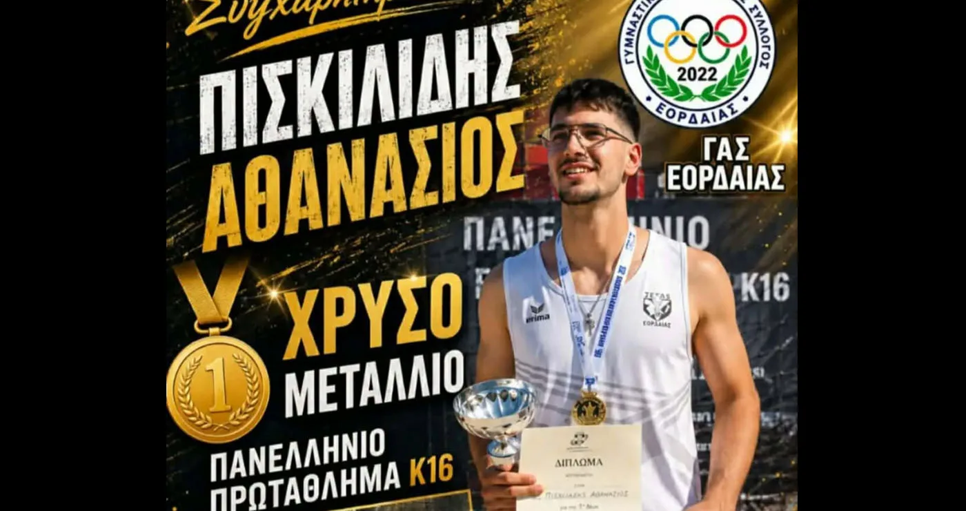 Γνωρίστε τους φετινούς Πανελληνιονίκες του ΓΑΣ Εορδαίας: Αθανάσιος Πισκιλίδης