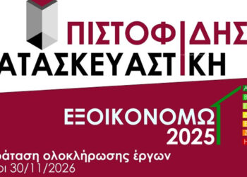 Τα ΕΞΟΙΚΟΝΟΜΩ 2025 και ΕΞΟΙΚΟΝΟΜΩ-ΑΝΑΚΑΙΝΙΖΩ 2026 η αξιόπιστη λύση είναι μια: ΠΙΣΤΟΦΙΔΗΣ ΚΑΤΑΣΚΕΥΑΣΤΙΚΗ.