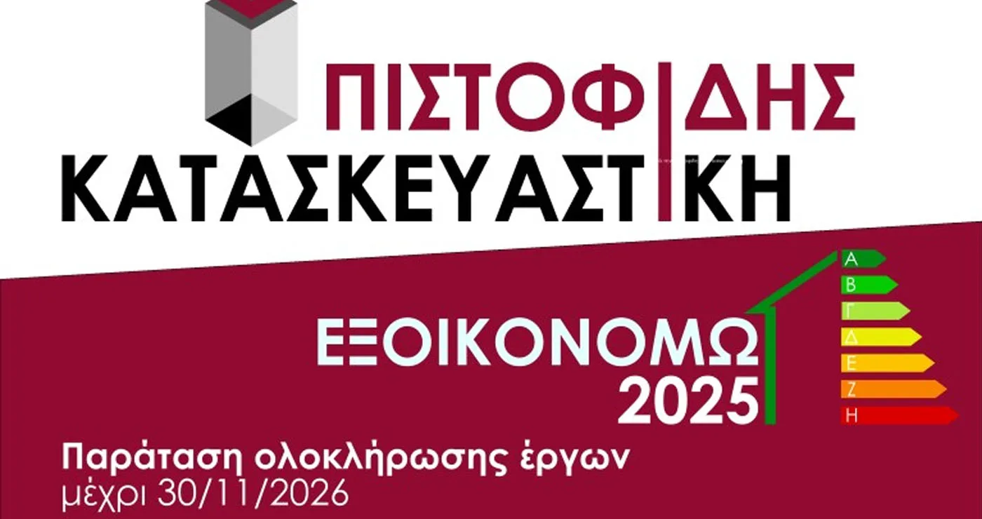 Τα ΕΞΟΙΚΟΝΟΜΩ 2025 και ΕΞΟΙΚΟΝΟΜΩ-ΑΝΑΚΑΙΝΙΖΩ 2026 η αξιόπιστη λύση είναι μια: ΠΙΣΤΟΦΙΔΗΣ ΚΑΤΑΣΚΕΥΑΣΤΙΚΗ.