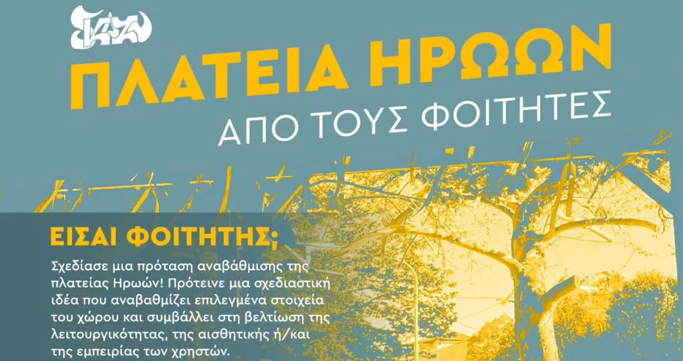 Οι φοιτητές του Πανεπιστημίου Δ. Μακεδονίας σχεδιάζουν την Πλατεία Ηρώων Κοζάνης του αύριο