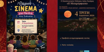 Διπλή πολιτιστική βραδιά στο Βόιο: Σινεμά στη Σιάτιστα και πάρτι στην Αγία Σωτήρα